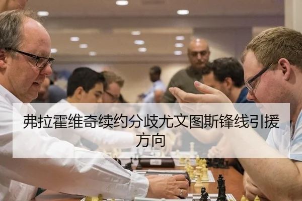 fu-la-huo-wei-qi-xu-yue-fen-qi-you-wen-tu-si-feng-xian-yin-yuan-fang-xiang-3-597.jpg