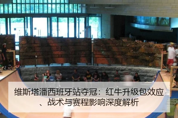 wei-si-ta-pan-xi-ban-ya-zhan-duo-guan-hong-niu-sheng-ji-bao-xiao-ying-zhan-shu-yu-sai-cheng-ying-xiang-shen-du-jie-xi-3-618.jpg