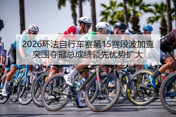huan-fa-zi-xing-che-sai-di-sai-duan-bo-jia-cha-tu-wei-duo-guan-zong-cheng-ji-ling-xian-you-shi-kuo-da-2-522.jpg