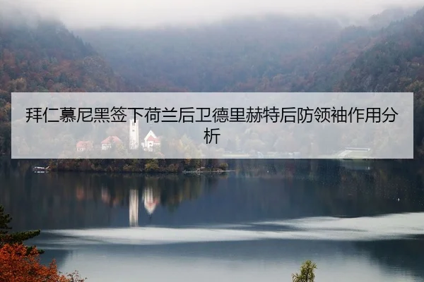 bai-ren-mu-ni-hei-qian-xia-he-lan-hou-wei-de-li-he-te-hou-fang-ling-xiu-zuo-yong-fen-xi-2-502.jpg