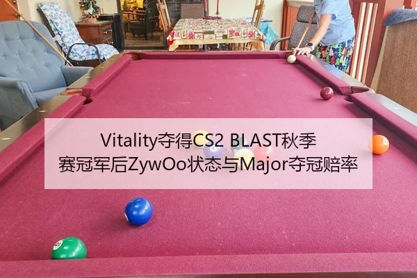 Vitality夺得CS2 BLAST秋季赛冠军后ZywOo状态与Major夺冠赔率