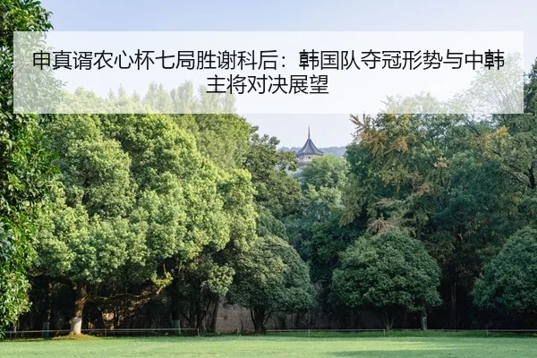 shen-zhen-xu-nong-xin-bei-qi-ju-sheng-xie-ke-hou-han-guo-dui-duo-guan-xing-shi-yu-zhong-han-zhu-jiang-dui-jue-zhan-wang-2-851.jpg
