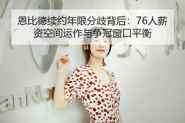 恩比德续约年限分歧背后：76人薪资空间运作与争冠窗口平衡
