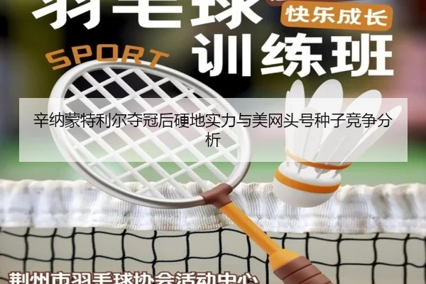 辛纳蒙特利尔夺冠后硬地实力与美网头号种子竞争分析